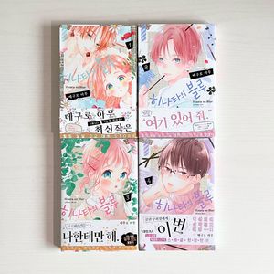 올초판 히나타의 블루 1~4 순정만화 만화책