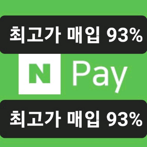 93%)네이버페이 포인트 93%에 삽니다,컬쳐캐시88%