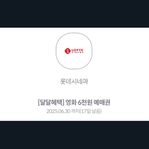 KT 달달혜택 롯데시네마6000원 할인 1500에 팜