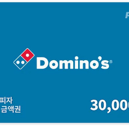 도미노피자 3만원권