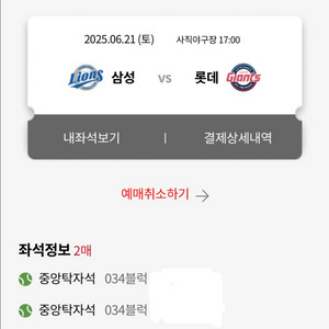 6/21 롯데vs삼성 중앙탁자석 2연석