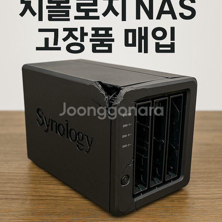 시놀로지 NAS 고장품 전모델 매입합니다--0