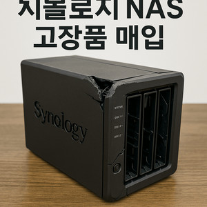 시놀로지 NAS 고장품 전모델 매입합니다