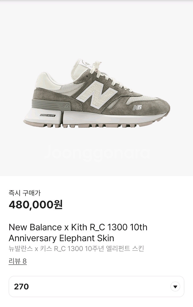 [270]뉴발란스x키스 kith RC1300 엘리펀트--1