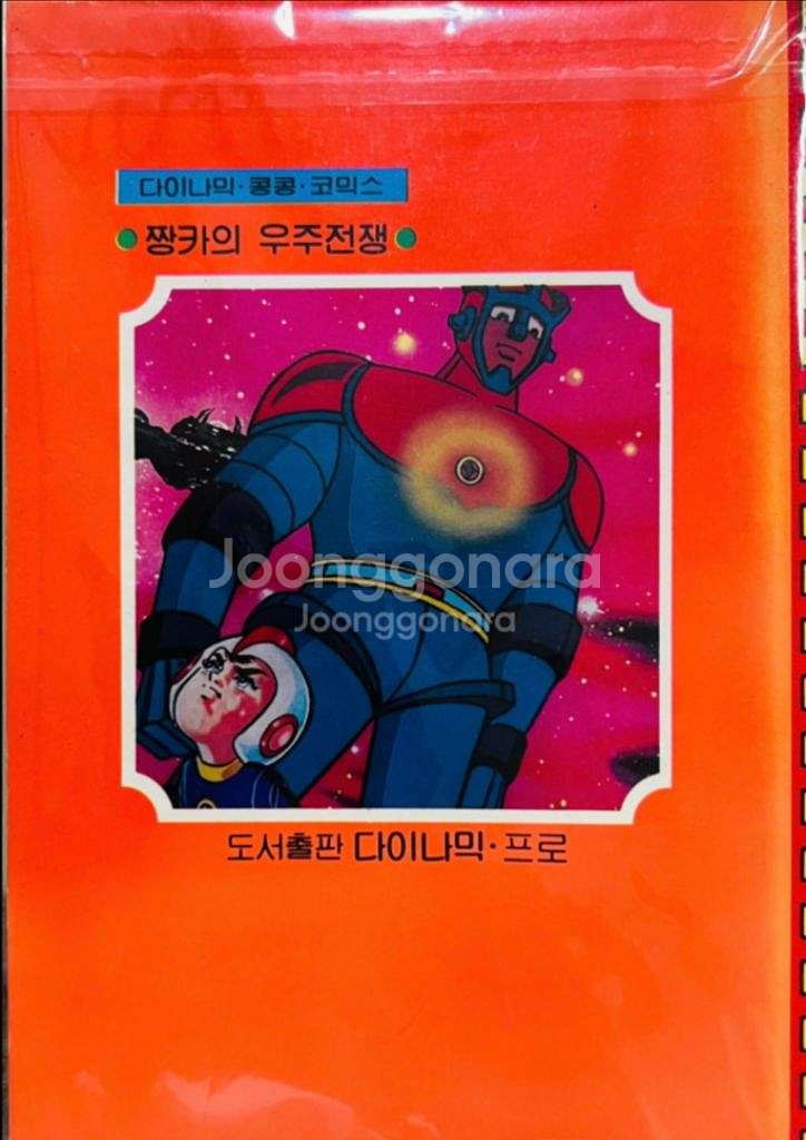 짱카의 우주전쟁 다이나믹 콩콩코믹스 김형배--1