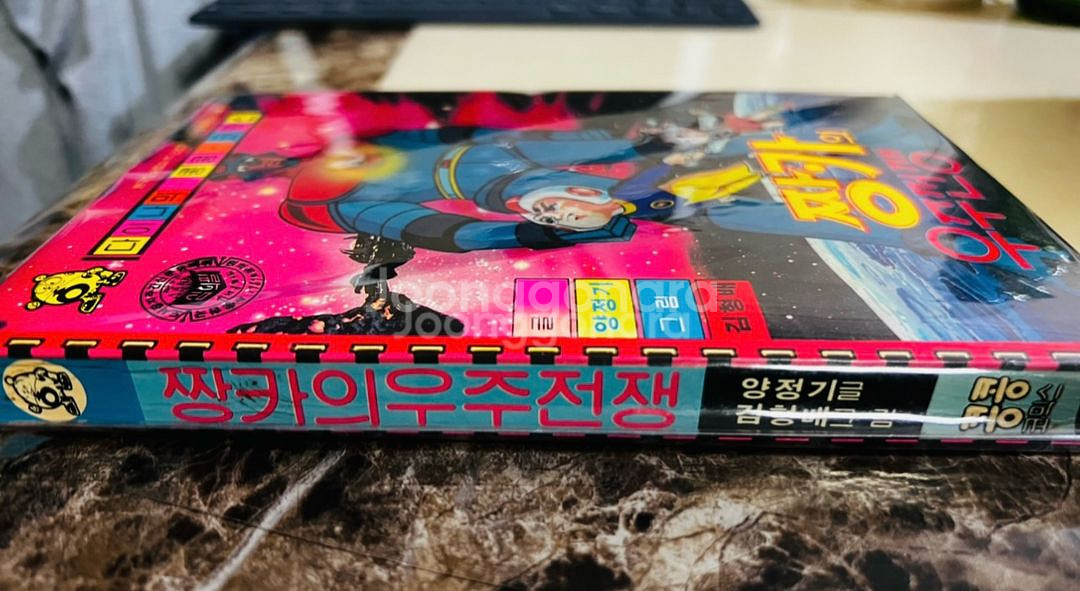 짱카의 우주전쟁 다이나믹 콩콩코믹스 김형배--2