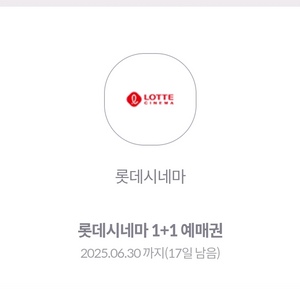 롯데시네마 1+1 예매권