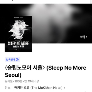 슬립노모어 토요일 공연 티캣 구합니다