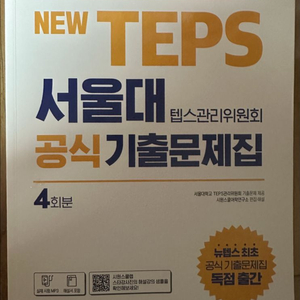 시원스쿨 서울대 텝스 기출문제