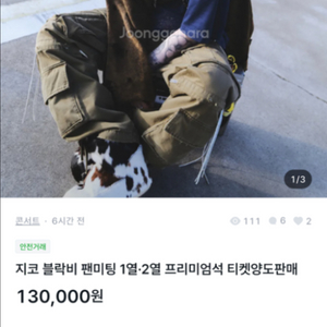 지코 블락비 팬미팅 프리미엄석 티켓양도판매 사기주의