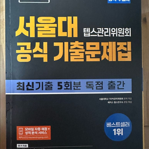 해커스 텝스 서울대 공식 기출문제집