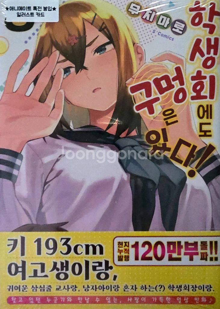 학생회에도 구멍은 있다 8권 미개봉(애니메이트 특전)--0