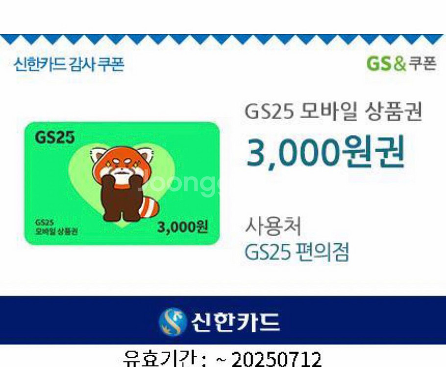 GS25 모바일 상품권 3000원--0