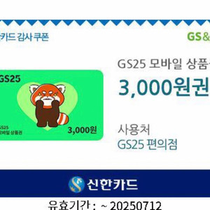 GS25 모바일 상품권 3000원