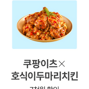 쿠팡이츠 X 호식이두마리치킨 7천원 할인쿠폰 판매