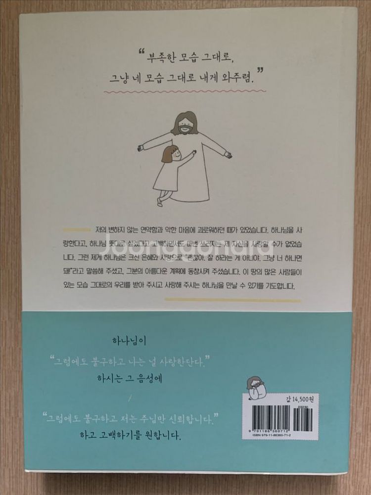 괜찮아 그냥 너 하나면 돼(기독교 서적)--1