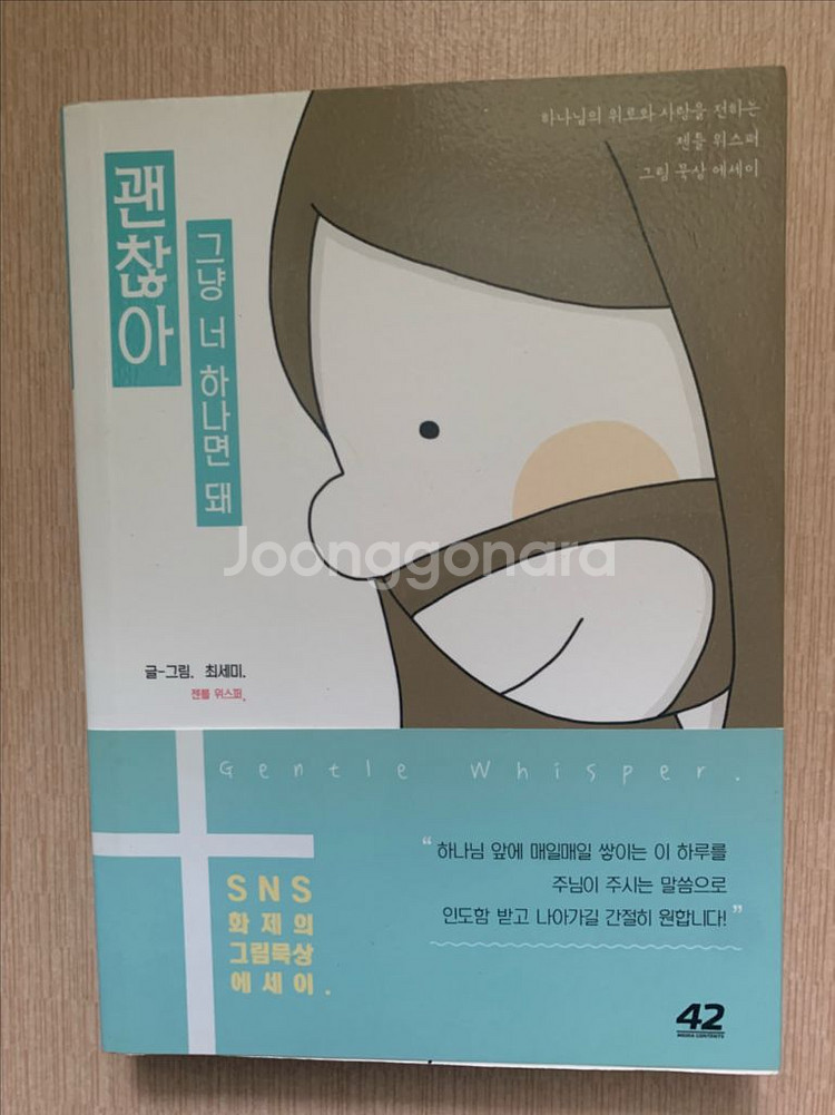 괜찮아 그냥 너 하나면 돼(기독교 서적)--0