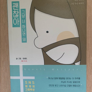 괜찮아 그냥 너 하나면 돼(기독교 서적)