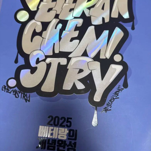 고석용 2025 베테랑의 개념완성 화학 1 제본