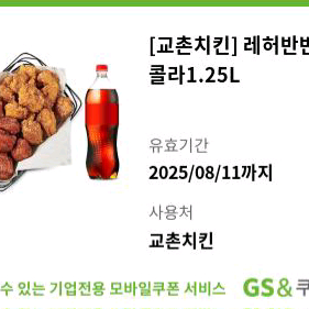 교촌치킨 레허반반순살+콜라 1.25L 기프티콘 쿠폰
