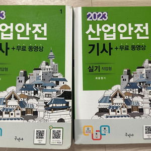 구민사 산업안전기사 실기 세트