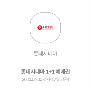 롯데시네마 1+1 예매권