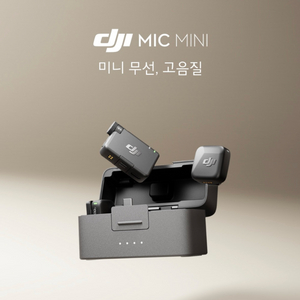 DJI MIC 또는 DJI mini 구합니다