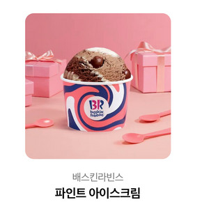 베스킨라빈스 파인트