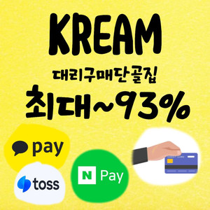 크림 최대93% 최대제한없이 대뤼구매합니다