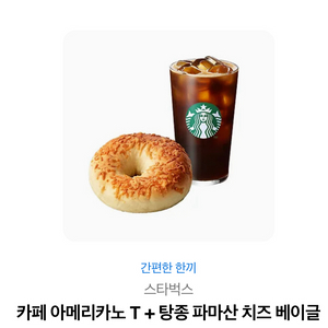 스타벅스 아메리카노 tall 탕종 파마산 치즈베이글