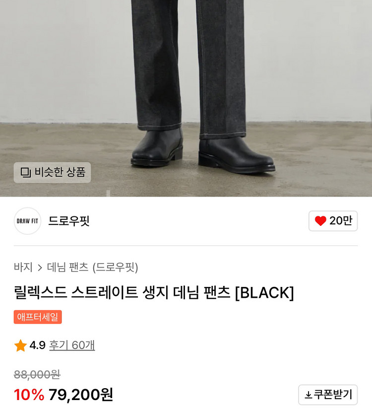 8.8->4.5 드로우핏 스트레이트 생지 데님 팬츠--1