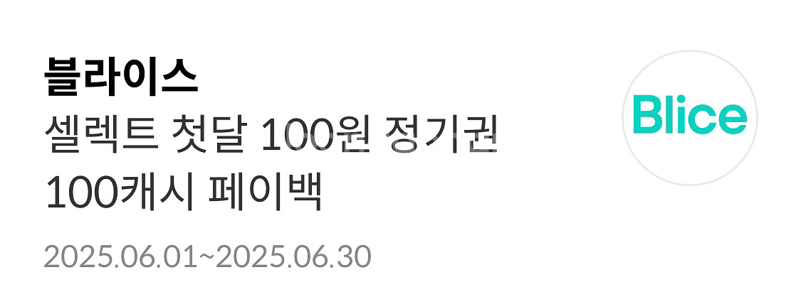 블라이스 셀렉트 첫달 100원 정기권 쿠폰(정가 890--0