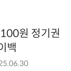 블라이스 셀렉트 첫달 100원 정기권 쿠폰(정가 890