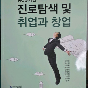 진로탐색및취업과창업.인간심리의이해.NCS기반 대인관계관