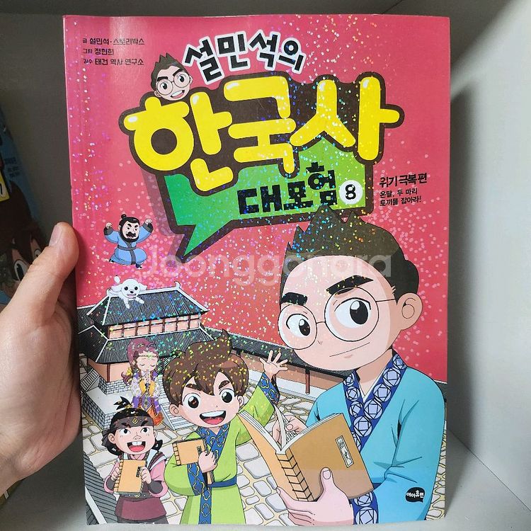 설민석의 한국사 대모험 1~8권--1