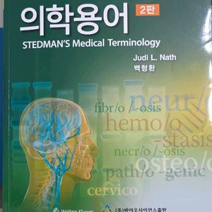 스테드만 의학용어