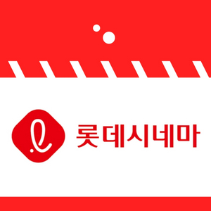 롯데시네마1+1구매권