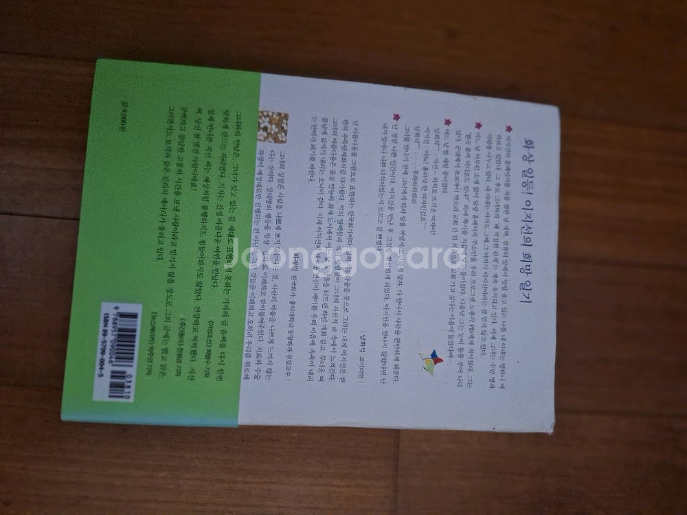 # 지선아 사랑해(희망과 용기의 꽃 이지선 이야기)--1