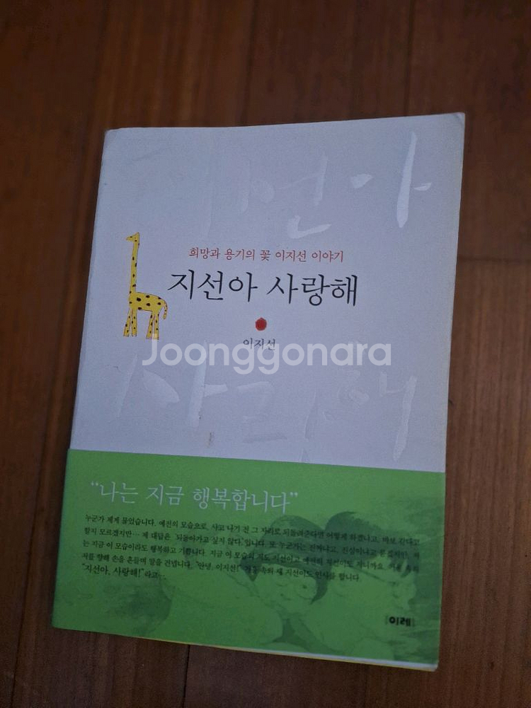 # 지선아 사랑해(희망과 용기의 꽃 이지선 이야기)--0