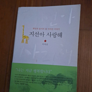 # 지선아 사랑해(희망과 용기의 꽃 이지선 이야기)