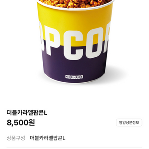메가박스 팝콘 더블카라멜팝콘 L