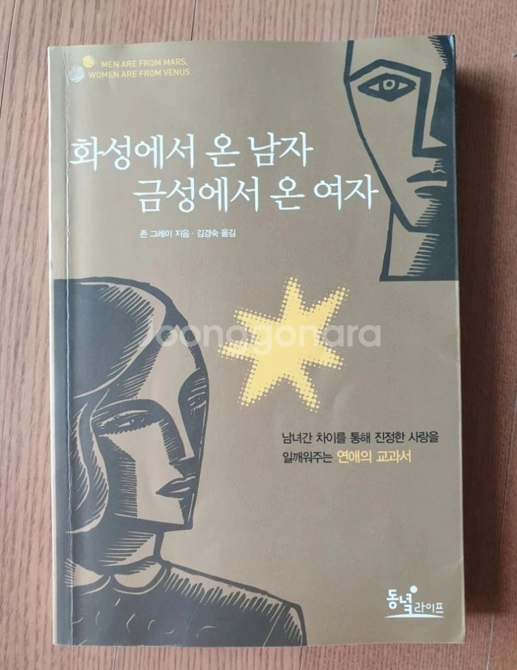 화성에서 온 남자 금성에서 온 여자 심리 책--0