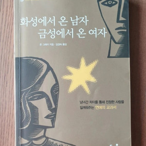 화성에서 온 남자 금성에서 온 여자 심리 책