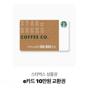 스타벅스 e카드 10만원