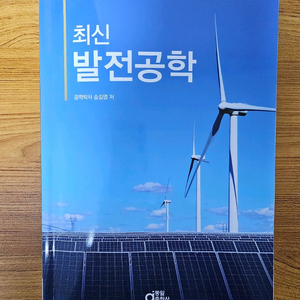 최신 발전공학