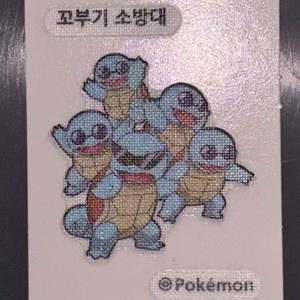 꼬부기 소방대 띠부씰