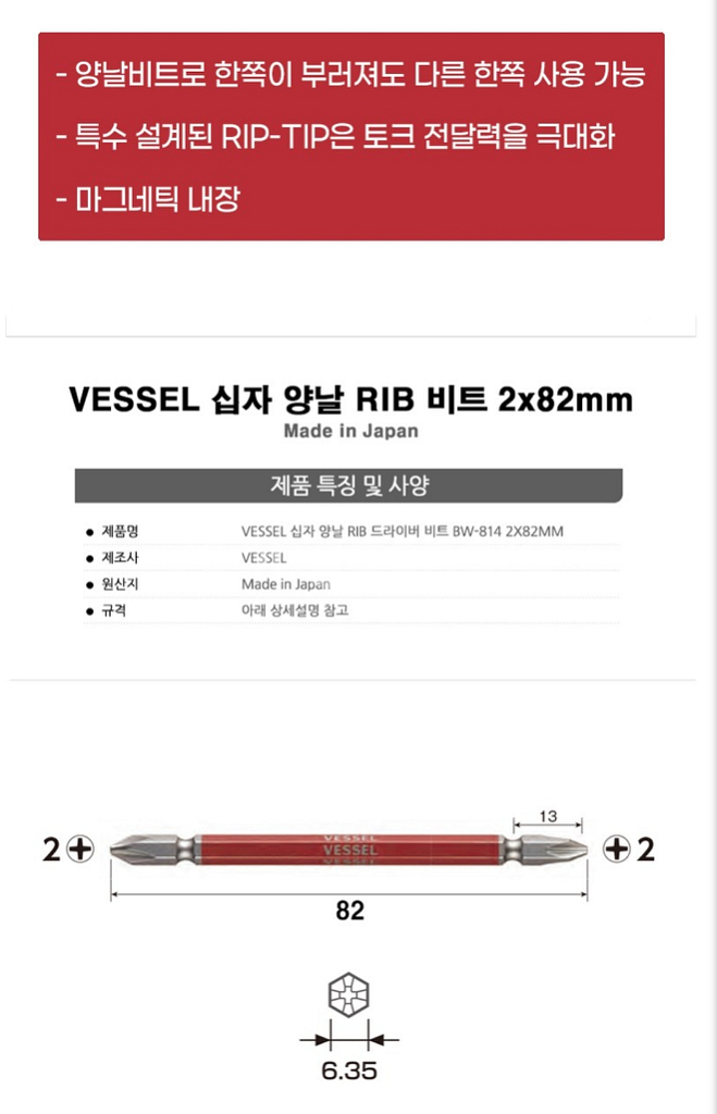 [베셀]BW-814양날 십자드라이버 양용 비트세트82M--1
