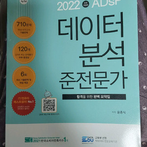 2022 ADsP 데이터 분석 준전문가