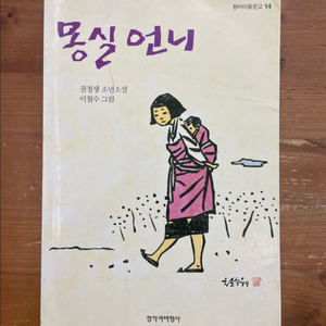몽실 언니 - 권정생