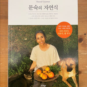 문숙의 자연식
